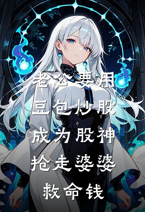 老公要用豆包炒股成为股神,抢走婆婆救命钱