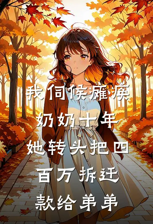我伺候瘫痪奶奶十年，她转头把四百万拆迁款给弟弟
