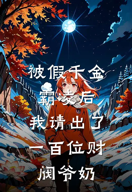 被假千金霸凌后，我请出了一百位财阀爷奶