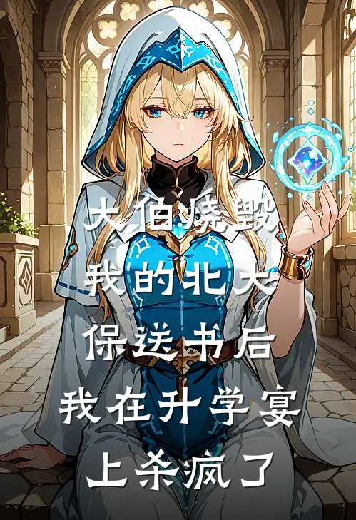 大伯烧毁我的北大保送书后，我在升学宴上杀疯了