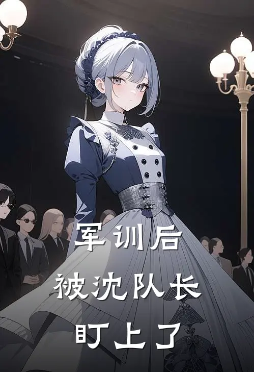 军训后,被沈队长盯上了