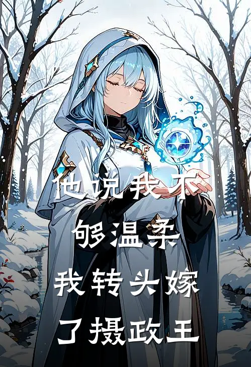 他说我不够温柔，我转头嫁了摄政王
