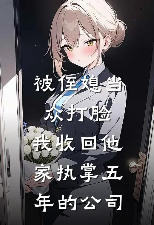 被侄媳当众打脸，我收回他家执掌五年的公司