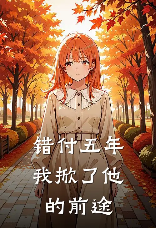 错付五年，我掀了他的前途