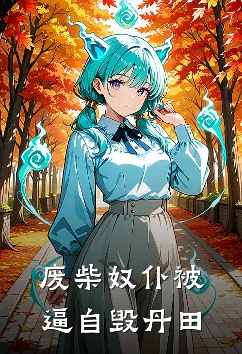 废柴奴仆被逼自毁丹田,