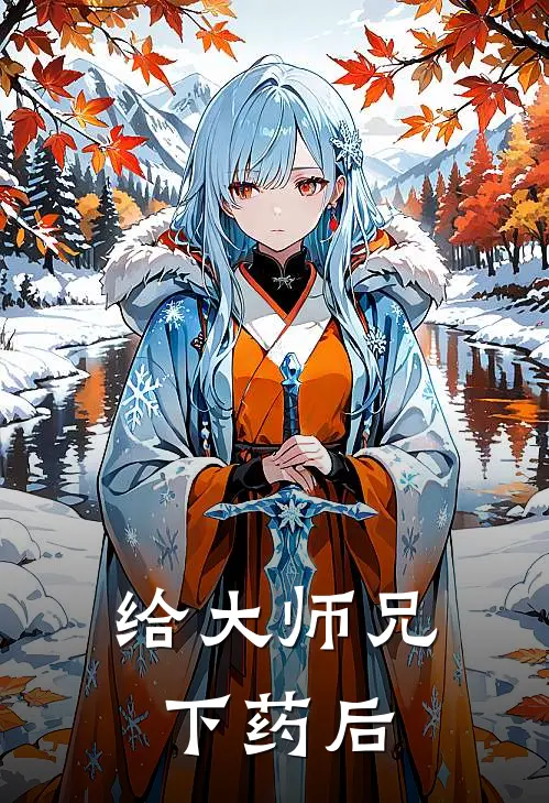 给大师兄下药后