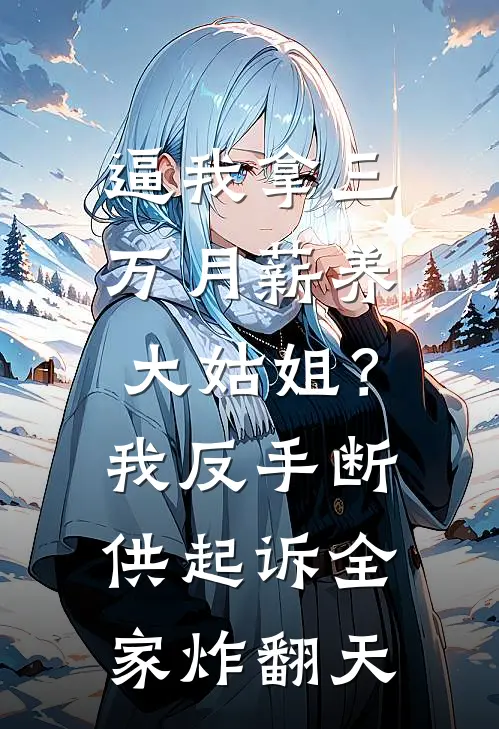 逼我拿三万月薪养大姑姐？我反手断供起诉，全家炸翻天