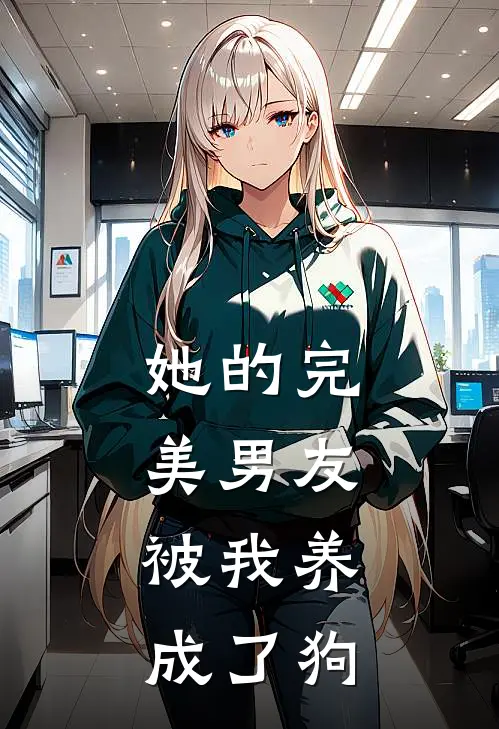 她的完美男友，被我养成了狗