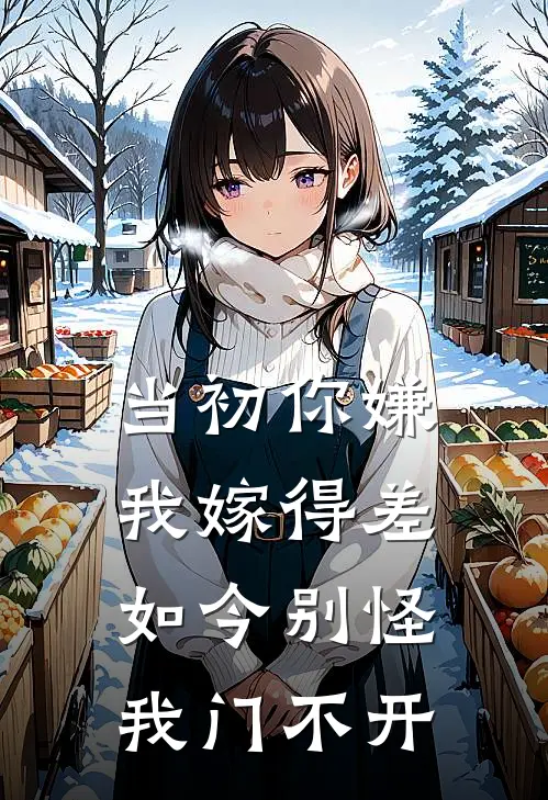 当初你嫌我嫁得差，如今别怪我门不开