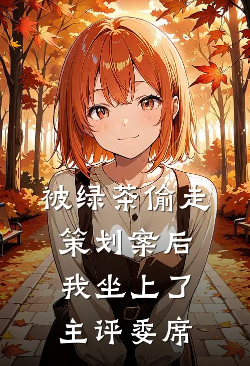 被绿茶偷走策划案后我坐上了主评委席