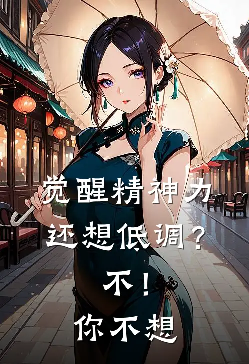 觉醒精神力还想低调？不！你不想