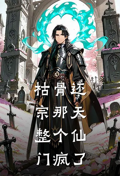枯骨还宗那天,整个仙门疯了