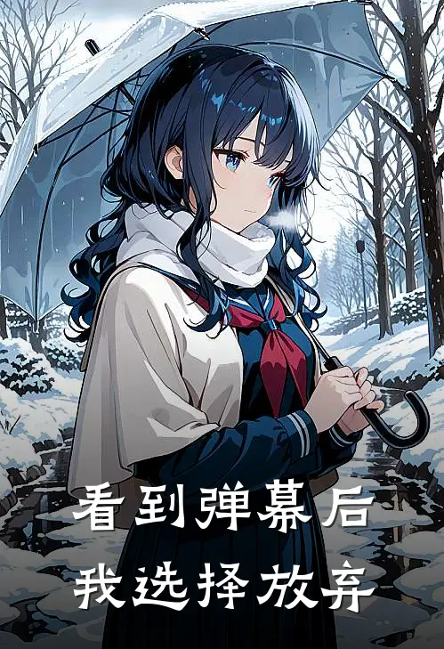 看到弹幕后我选择放弃