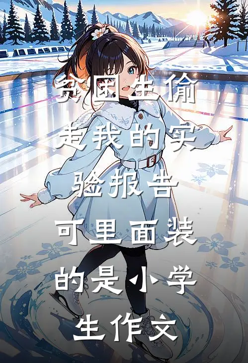 贫困生偷走我的实验报告，可里面装的是小学生作文