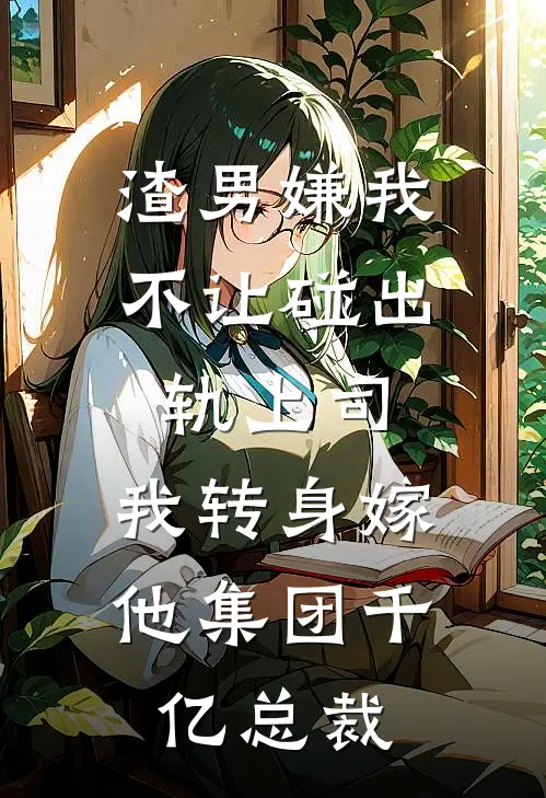 渣男嫌我不让碰出轨上司，我转身嫁他集团千亿总裁