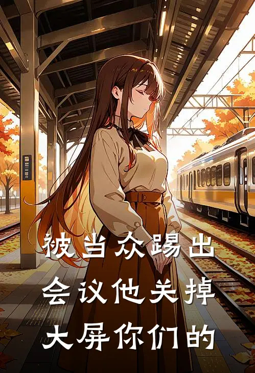 被当众踢出会议他关掉大屏你们的