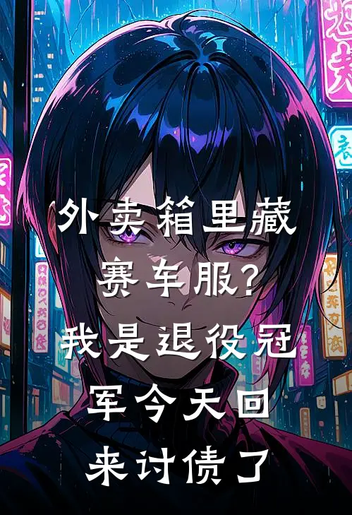 外卖箱里藏赛车服?我是退役冠军，今天回来讨债了