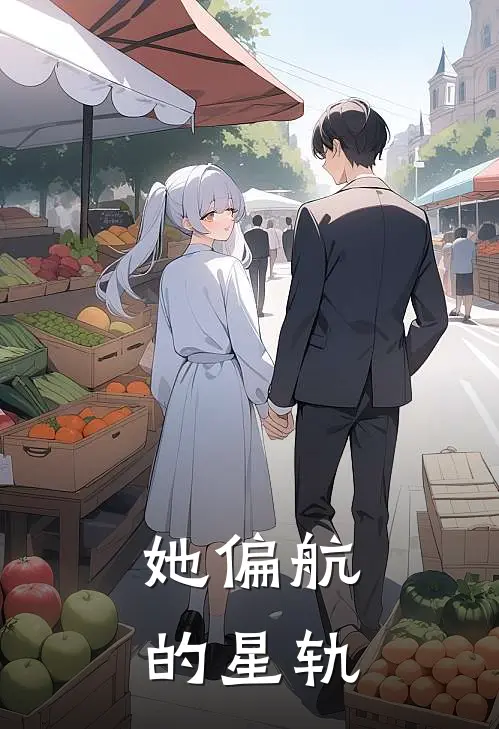 她偏航的星轨
