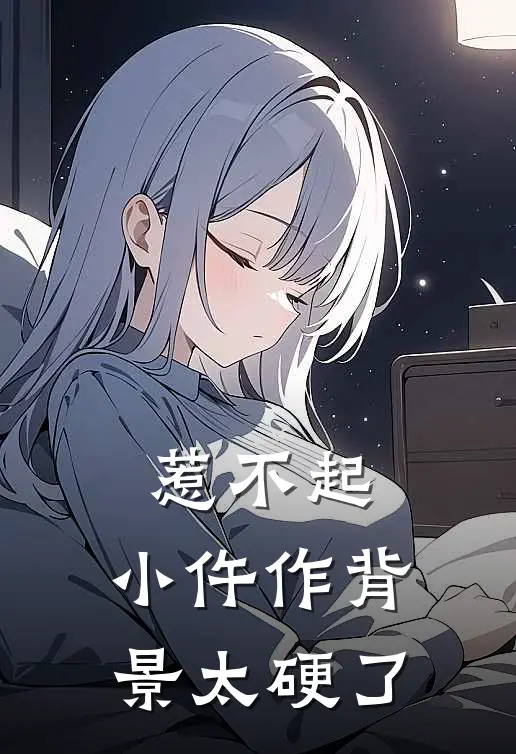 惹不起,小仵作背景太硬了
