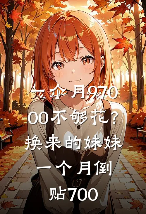 一个月97000不够花？换来的妹妹一个月倒贴700