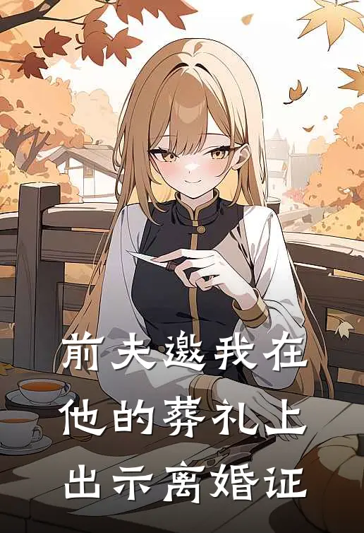 前夫邀我在他的葬礼上出示离婚证