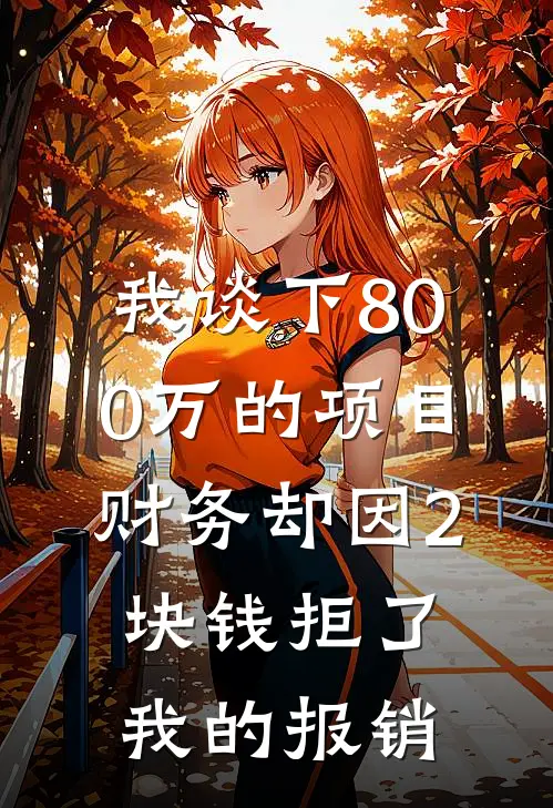 我谈下800万的项目，财务却因2块钱拒了我的报销