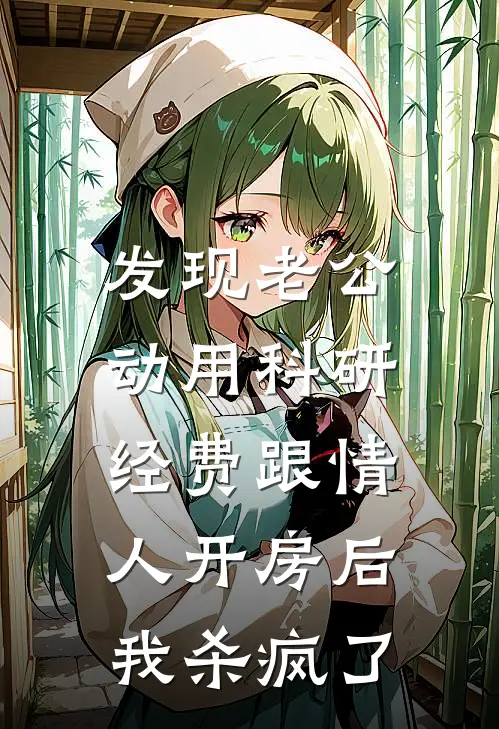 发现老公动用科研经费跟情人开房后，我杀疯了