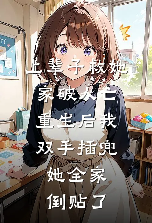 上辈子救她家破人亡，重生后我双手插兜，她全家倒贴了