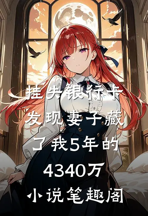 挂失银行卡，发现妻子藏了我5年的4340万小说笔趣阁