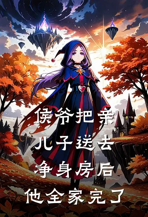 侯爷把亲儿子送去净身房后,他全家完了