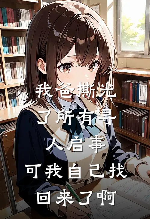 我爸撕光了所有寻人启事,可我自己找回来了啊