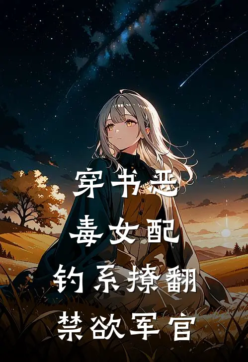 穿书恶毒女配，钓系撩翻禁欲军官