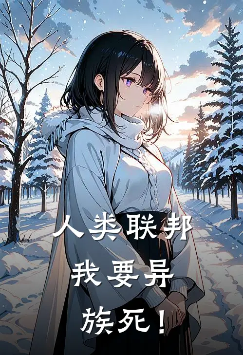 人类联邦：我要异族死！