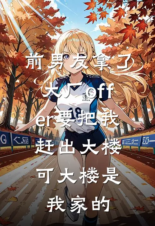 前男友拿了大厂offer要把我赶出大楼，可大楼是我家的