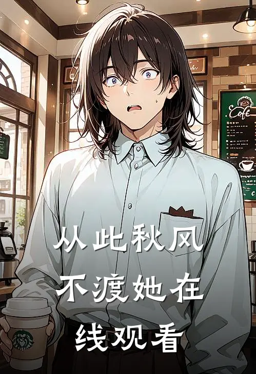 从此秋风不渡她在线观看