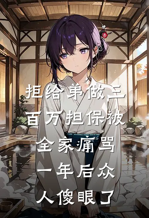 拒给弟做三百万担保被全家痛骂，一年后众人傻眼了