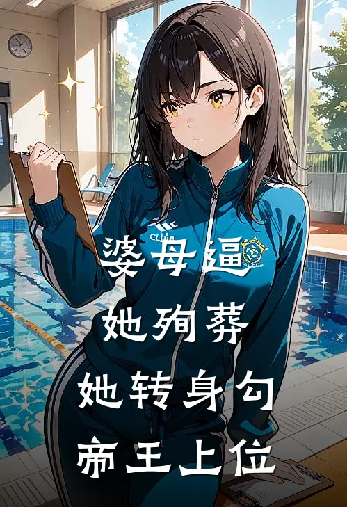 婆母逼她殉葬，她转身勾帝王上位