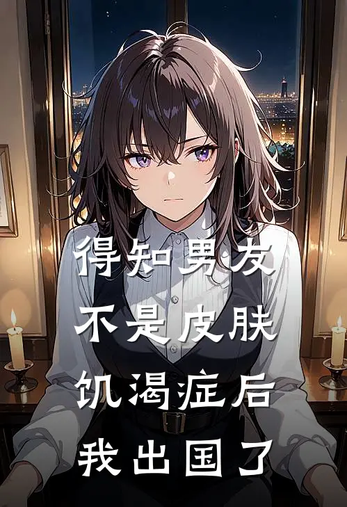 得知男友不是皮肤饥渴症后，我出国了