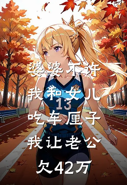 婆婆不许我和女儿吃车厘子，我让老公欠42万