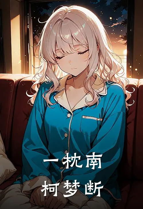 一枕南柯梦断