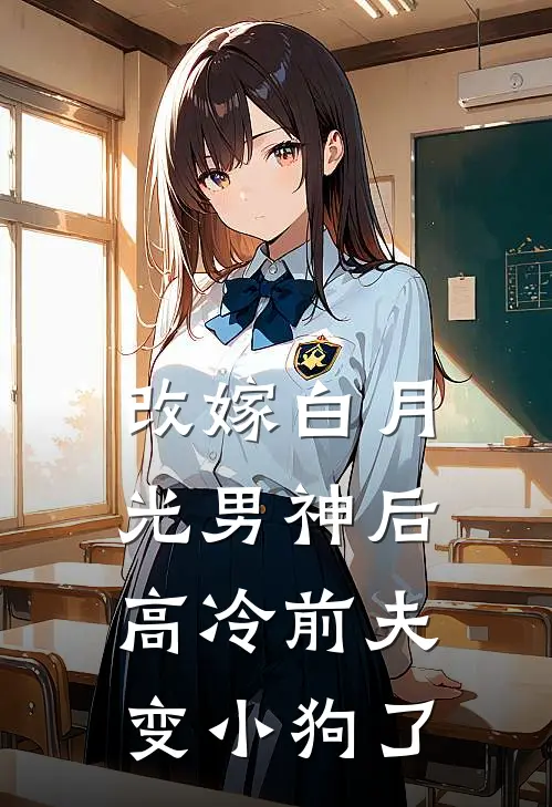改嫁白月光男神后,高冷前夫变小狗了