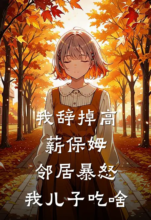 我辞掉高薪保姆，邻居暴怒：我儿子吃啥