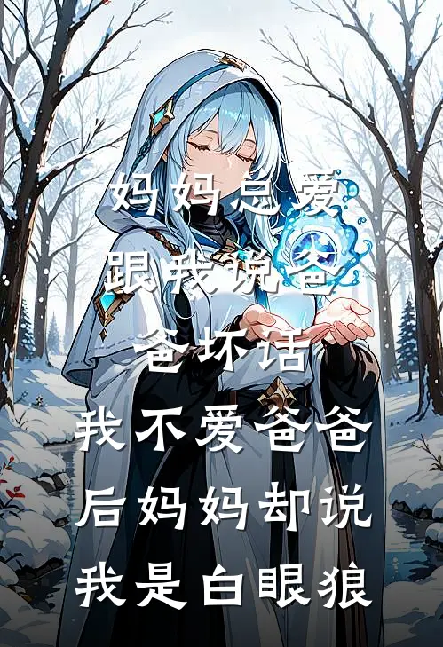 妈妈总爱跟我说爸爸坏话，我不爱爸爸后妈妈却说我是白眼狼