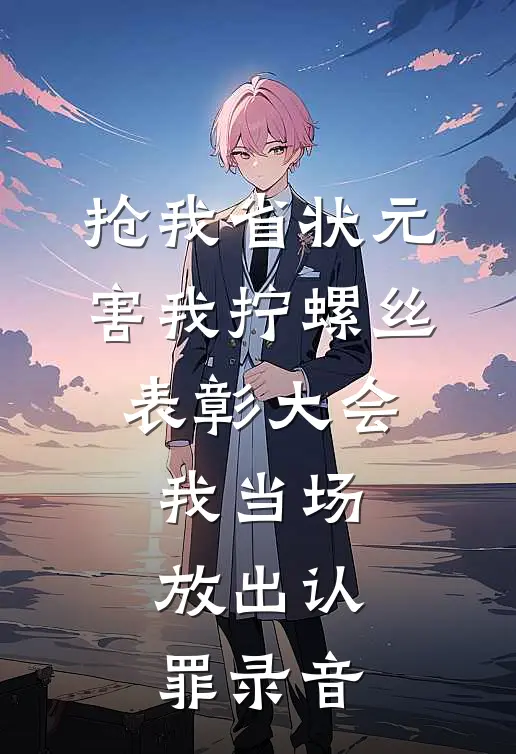 抢我省状元害我拧螺丝,表彰大会我当场放出认罪录音