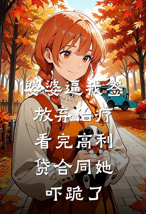 婆婆逼我签放弃治疗,看完高利贷合同她吓跪了