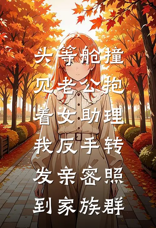 头等舱撞见老公抱着女助理，我反手转发亲密照到家族群