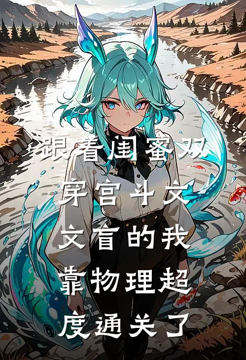 跟着闺蜜双穿宫斗文,文盲的我靠物理超度通关了