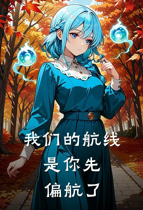 我们的航线,是你先偏航了