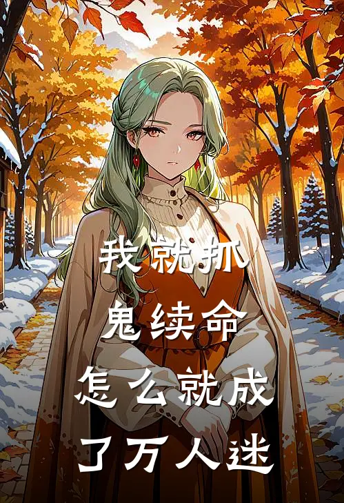我就抓鬼续命，怎么就成了万人迷