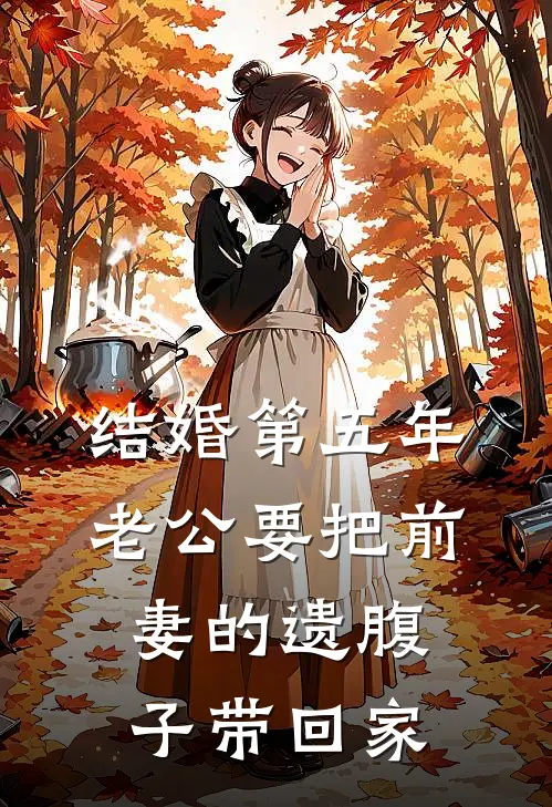 结婚第五年,老公要把前妻的遗腹子带回家
